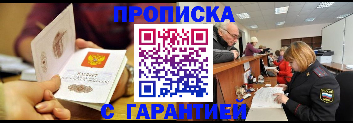 временная регистрация надежно в Бийске