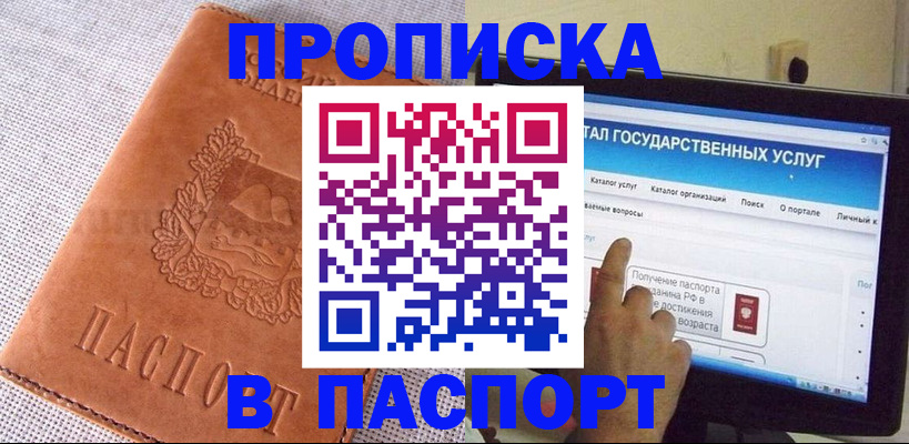 прописка для кредита в Бийске