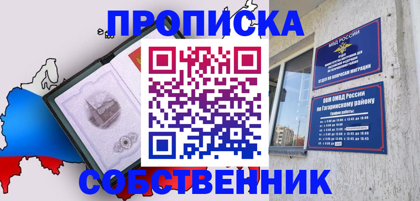 временная прописка в Бийске