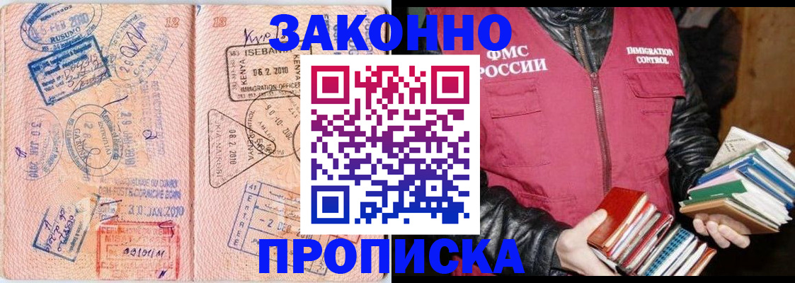 купить прописку в Бийске