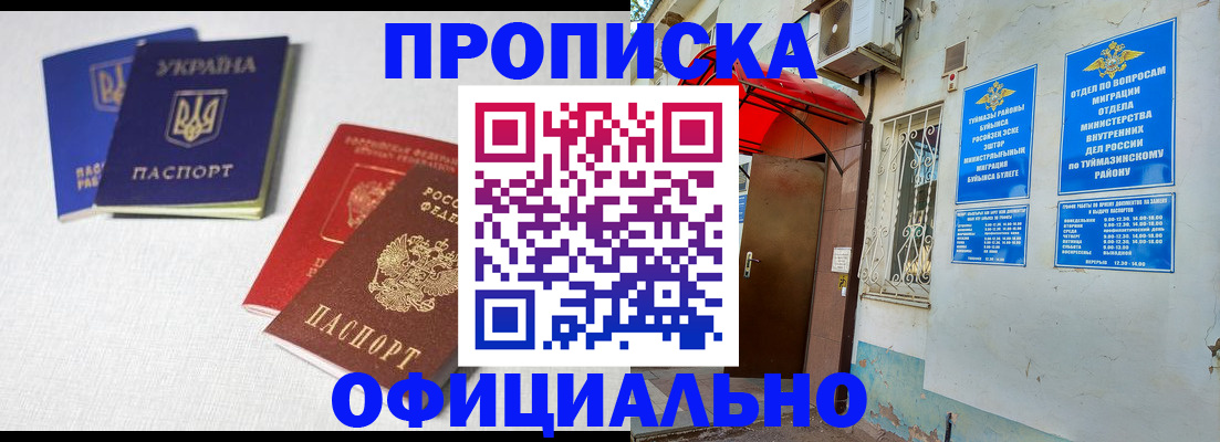 прописка регистрация в Бийске