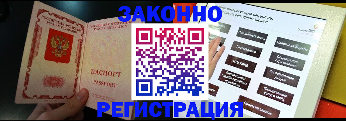 прописка законно в Бийске