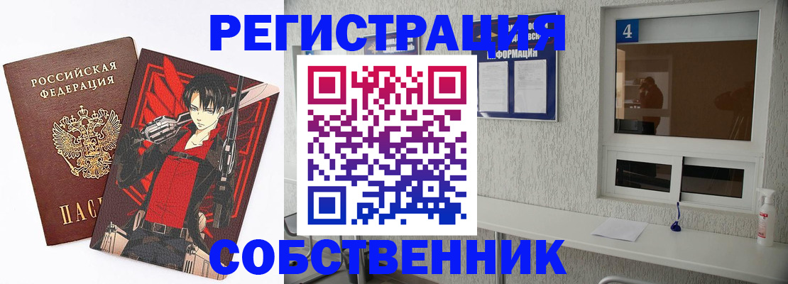 временная регистрация собственник в Бийске